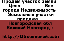 Продам участок земли › Цена ­ 2 700 000 - Все города Недвижимость » Земельные участки продажа   . Новгородская обл.,Великий Новгород г.